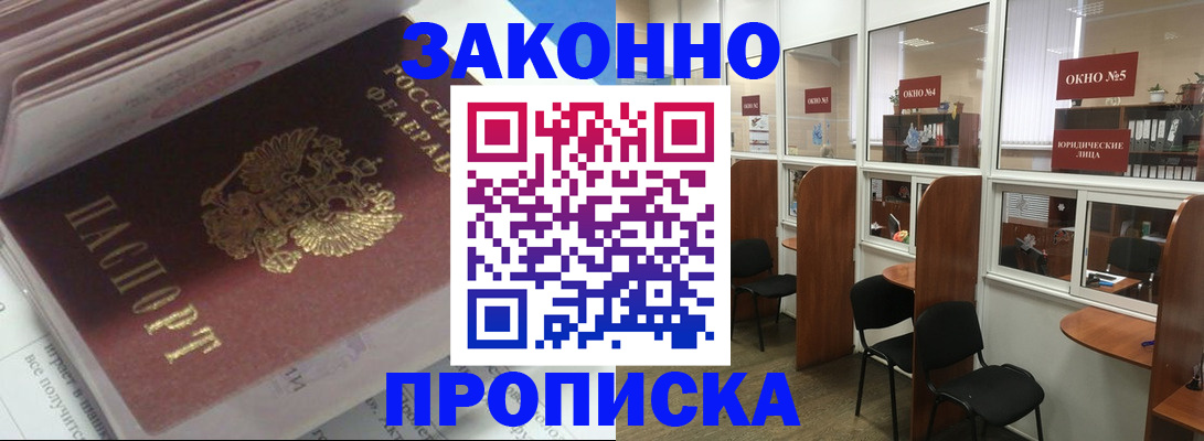 прописка законно в Уссурийске
