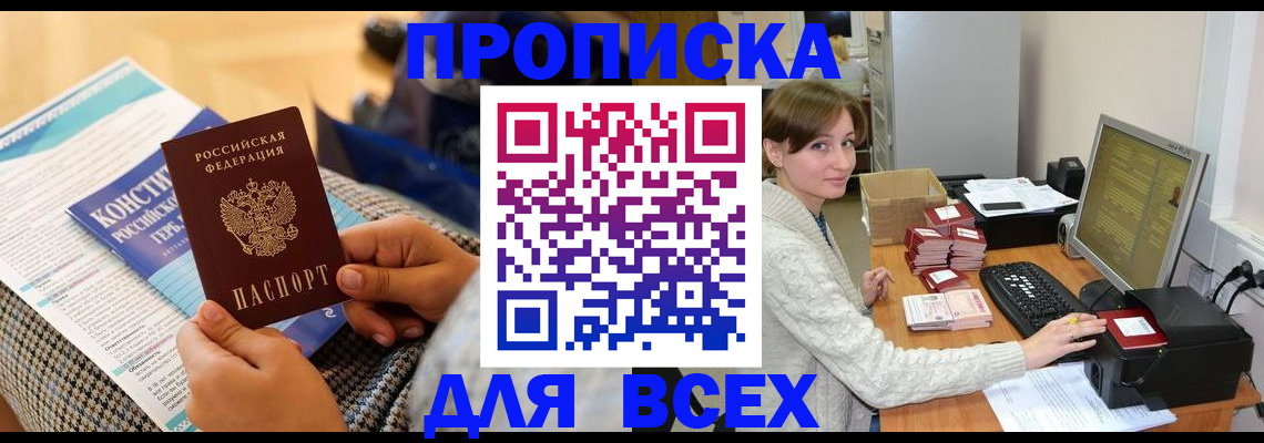временная регистрация купить в Уссурийске